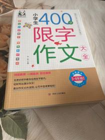 小学生400字限字作文大全(3-4年级适用)