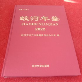 蛟河年鉴2022