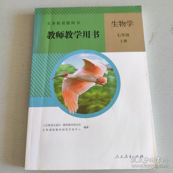 义务教育教科书. 生物学. 七年级. 上册