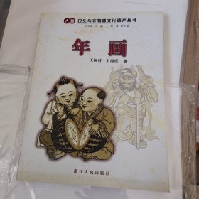年画：人类口头与非物质文化遗产丛书