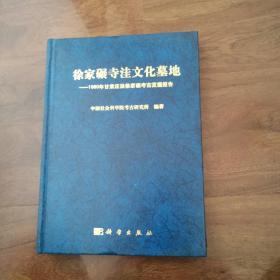 徐家碾寺洼文化墓地：1980年甘肃庄浪徐家碾考发掘报告