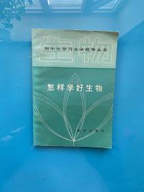 初中生學(xué)習(xí)方法指導(dǎo)叢書(shū) 怎樣學(xué)好生物