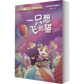 一只想飞的猫 文教学生读物 陈伯吹
