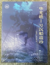华光礁一号沉船遗珍