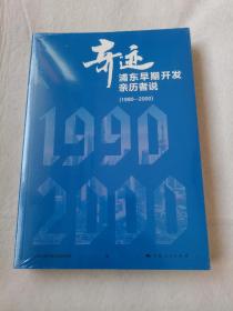 奇迹：浦东早期开发亲历者说（1990—2000）