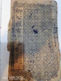 柳公权玄秘塔