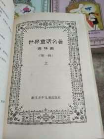 世界童话名著连环画：全套8册， 32开四色封面版