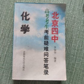 北京四中高考考生考前疑难问答笔录.化学