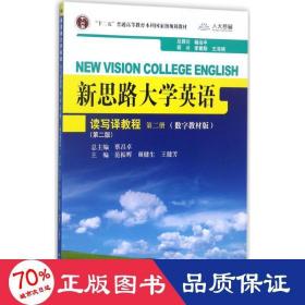 新思路大学英语：读写译教程（第二册）（第二版）