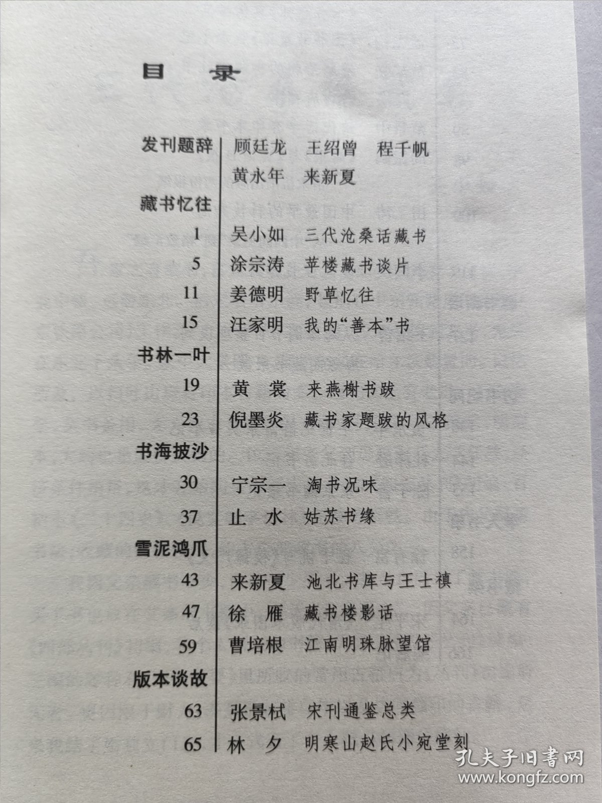 精品收藏刊物 齐鲁书社编辑出版 黄裳 黄永年等众名家文《藏书家》杂志 创刊号第一期——第四期 四册品好