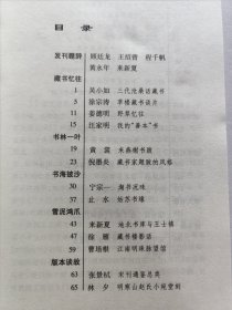 精品收藏刊物 齐鲁书社编辑出版 黄裳 黄永年等众名家文《藏书家》杂志 创刊号第一期——第四期 四册品好