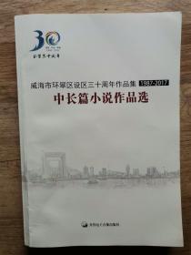 威海市环翠区设区三十周年作品集，中长篇小说作品选