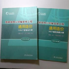 国家电网公司输变电工程通用造价(330kV变电站分册2014年版)