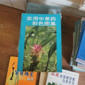 实用中草药彩色图集（第三册）