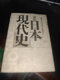 原版日本日文书 新版日本现代史