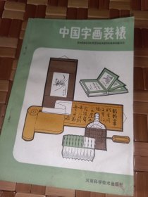 中国字画装裱