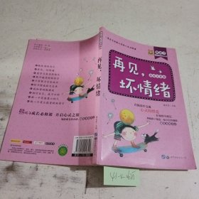 再见，坏情绪。