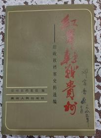 红军转战贵州-（旧政权档案史料选编）内容全新