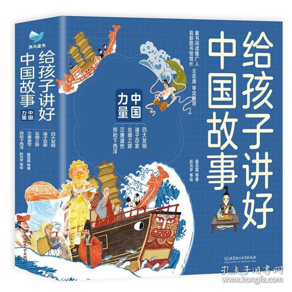 给孩子讲好中国故事 中国力量（共5册）