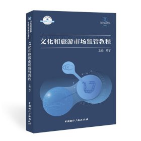 文化和旅游市场监管教程