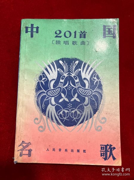 中国名歌201首（独唱歌曲）
