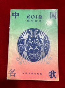 中国名歌201首（独唱歌曲）