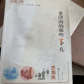 老济南系列：老济南的那些事儿与济南老话