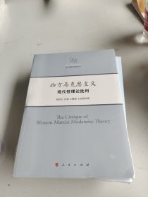 西方马克思主义现代性理论批判西方马克思主义现代性理论研究丛书