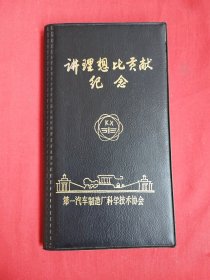名片簿（第一汽车制造厂科学技术协会）有名片三十多张