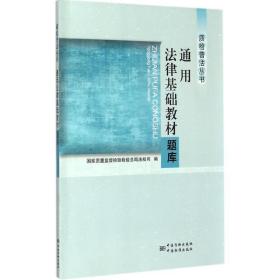 质检普法丛书：通用法律基础教材题库