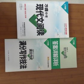 2022万唯中考现代文阅读（读懂，读细，读透）中考总复习配套用书（附写作技法及详解详析）