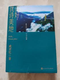 你好，优诗美地  成君忆 作者签名钤印本