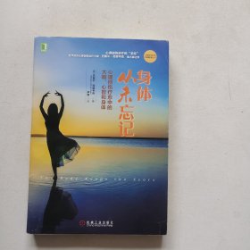 身体从未忘记 心理创伤疗愈中的大脑、心智和身体