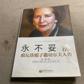 永不妥协：政坛铁娘子撒切尔夫人传