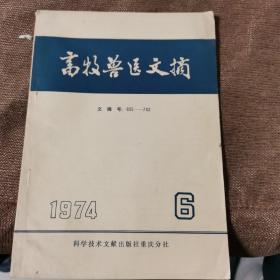 畜牧兽医文摘1974 6