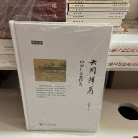 大同释义:中国社会变迁史