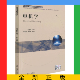 電機(jī)學(xué)(電氣工程及其自動化自動化專業(yè)卓越工程能力培養(yǎng)與工程教育專業(yè)認(rèn)證系列規(guī)劃教