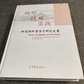 视野战略实践：郝克明终身学习研究文集