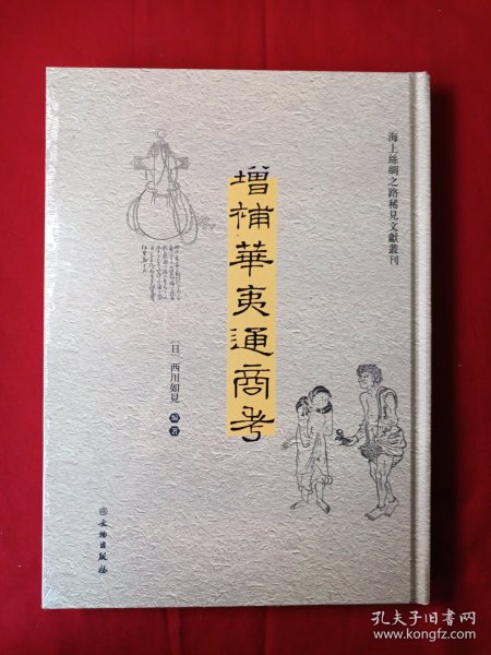 增补华夷通商考（汉日）/海上丝绸之路稀见文献丛刊