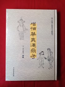 增补华夷通商考（汉日）/海上丝绸之路稀见文献丛刊