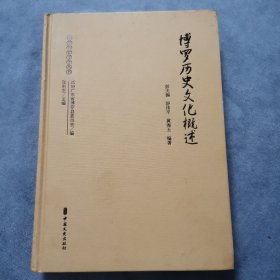 博罗历史文化概述（作者签名赠送本）