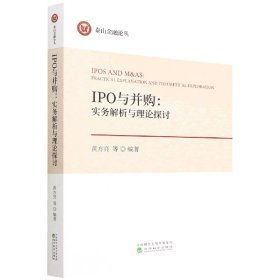 IPO与并购：实务解析与理论探讨