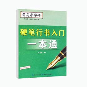 司马彦字帖·硬笔行书入门一本通