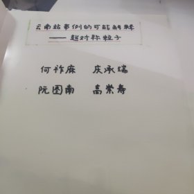 中科学院院士、粒子物理、理论物理学家 何祚庥 ，庆承瑞。高崇寿联名签署文稿一份【云南站事例的可能解释--超对称粒子】16开14页写在塑料透明版上