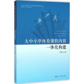 大中小学体育课程内容一体化构建