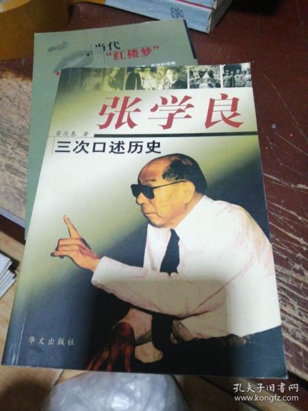 张学良三次口述历史