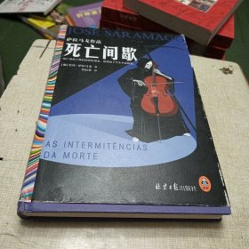 死亡间歇：萨拉马戈作品（死亡塑造了我们的价值观念，也塑造了生生不息的爱。）（读客彩条文库）
