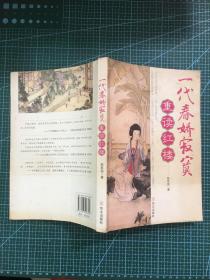 一代春娇寂寞：重读红楼（作者签赠本）