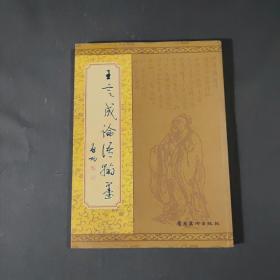 王定成論語翰墨《含書法手稿一張》