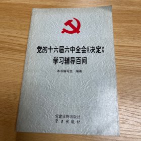 党的十六届六中全会《决定》学习辅导百问